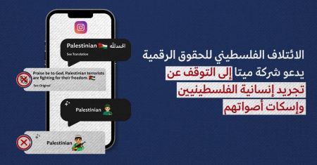 الائتلاف الفلسطيني للحقوق الرقمية يدعو شركة ميتا إلى التوقف عن تجريد إنسانية الفلسطينيين ​​وإسكات أصواتهم